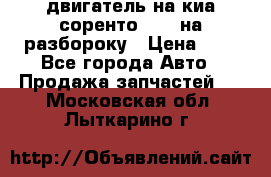 двигатель на киа соренто D4CB на разбороку › Цена ­ 1 - Все города Авто » Продажа запчастей   . Московская обл.,Лыткарино г.